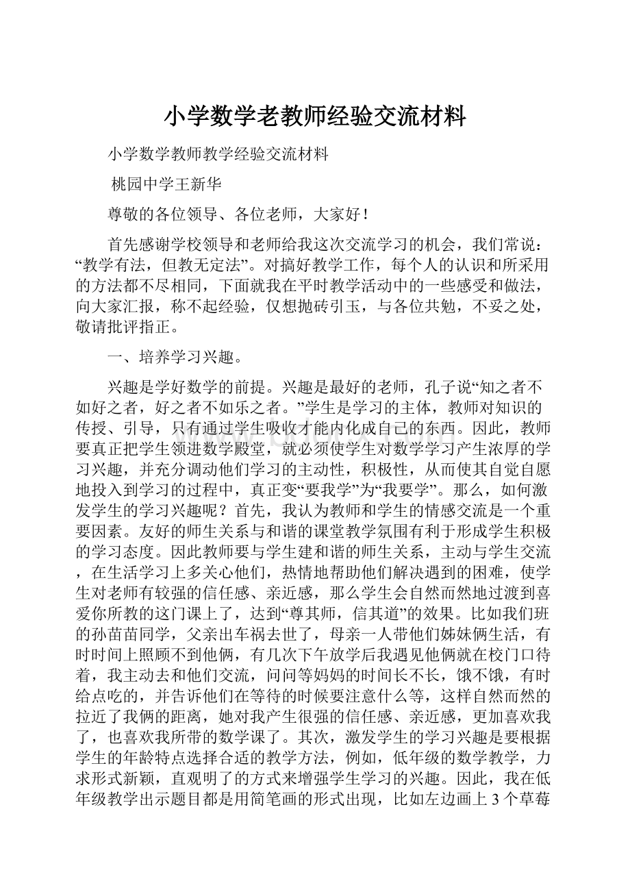 小学数学老教师经验交流材料.docx