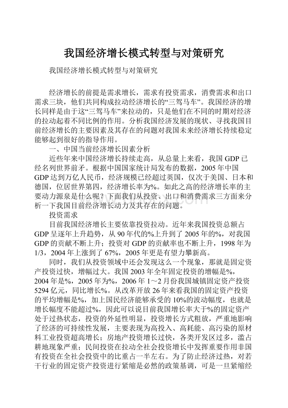 我国经济增长模式转型与对策研究.docx_第1页