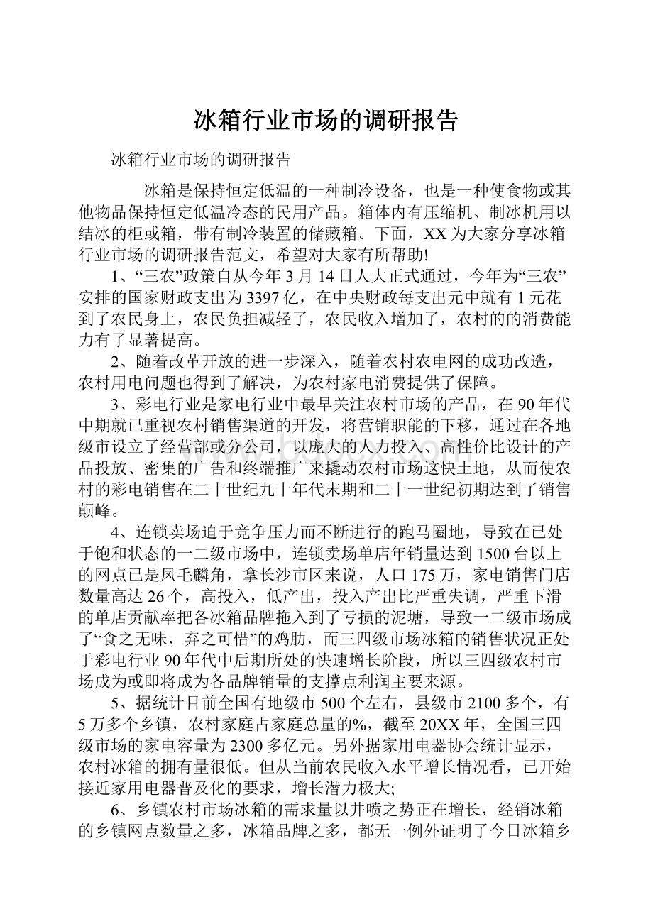 冰箱行业市场的调研报告.docx