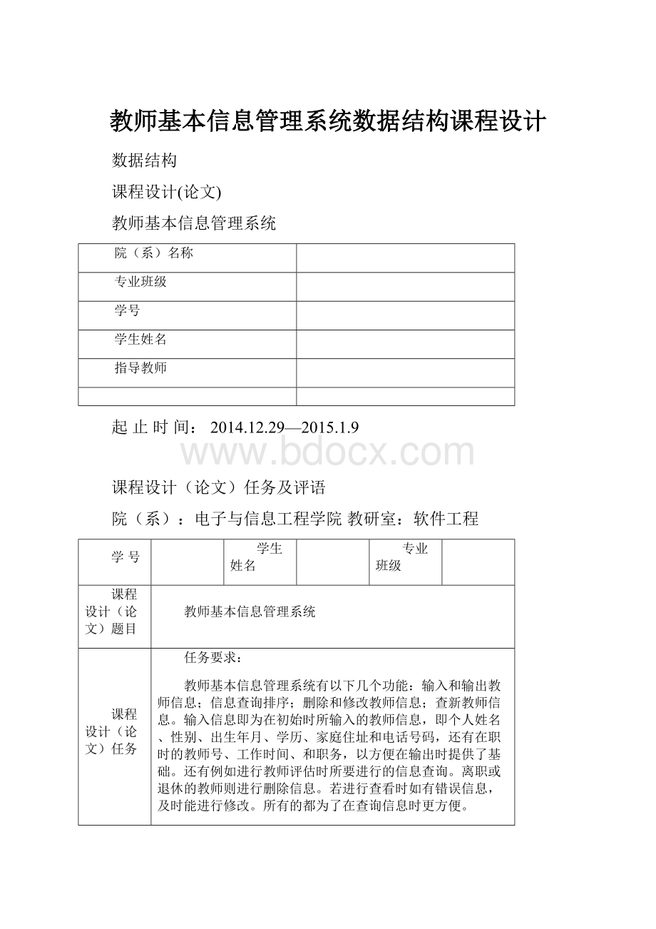 教师基本信息管理系统数据结构课程设计.docx_第1页