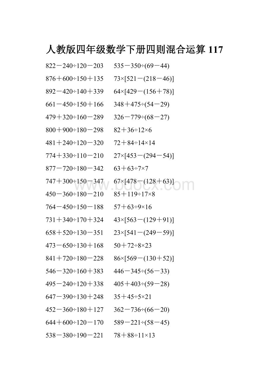 人教版四年级数学下册四则混合运算 117.docx