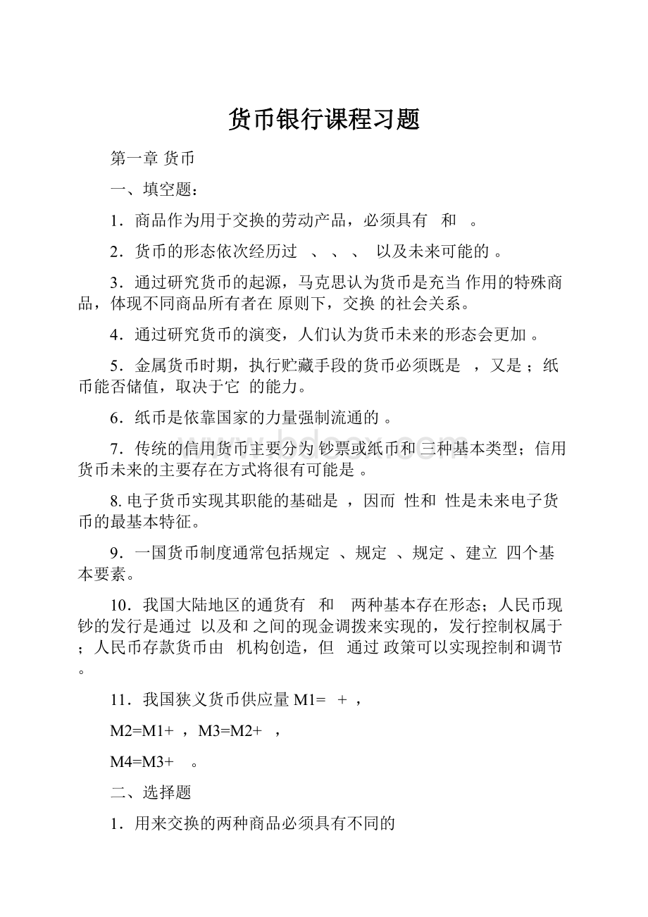 货币银行课程习题.docx