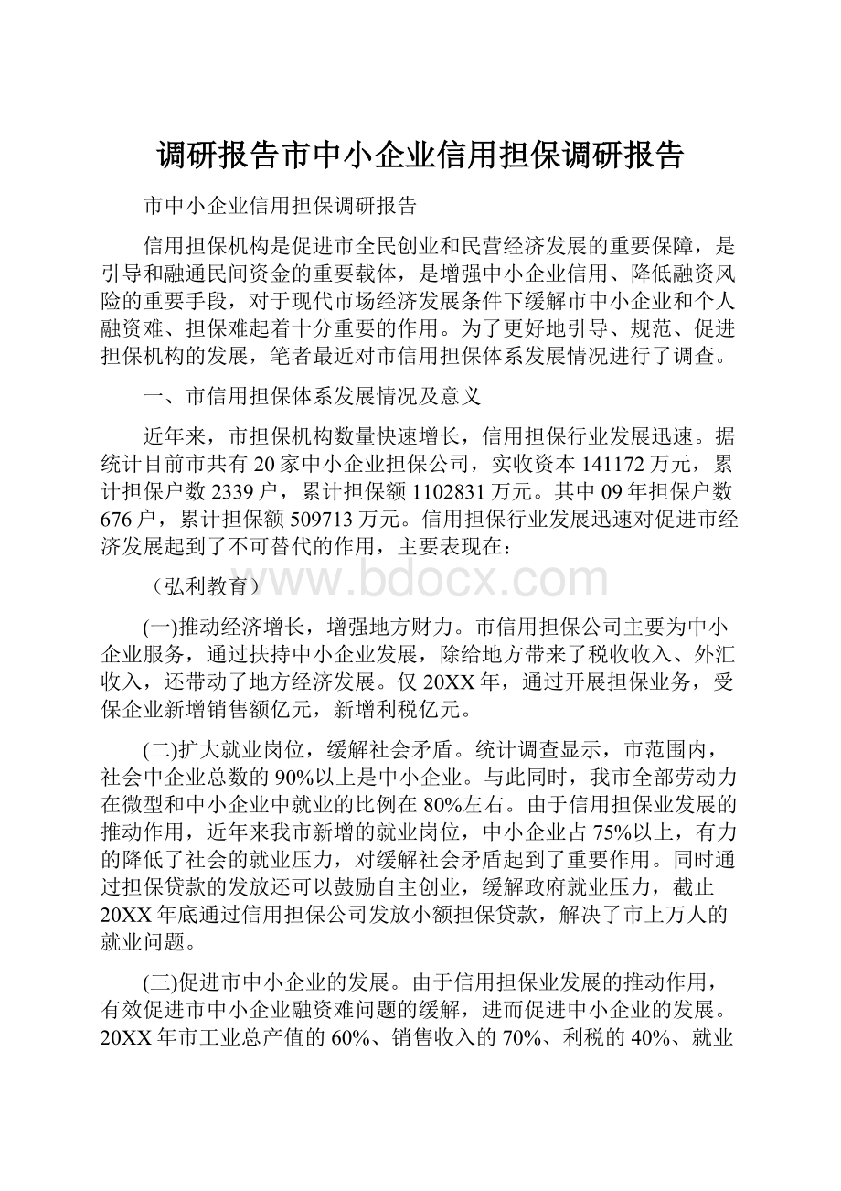 调研报告市中小企业信用担保调研报告.docx