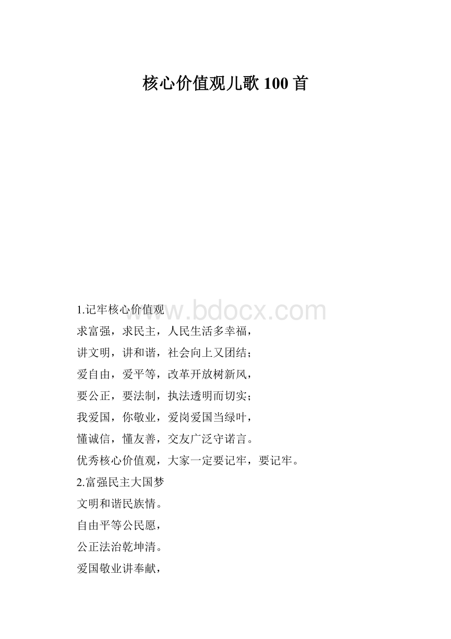 核心价值观儿歌100首.docx