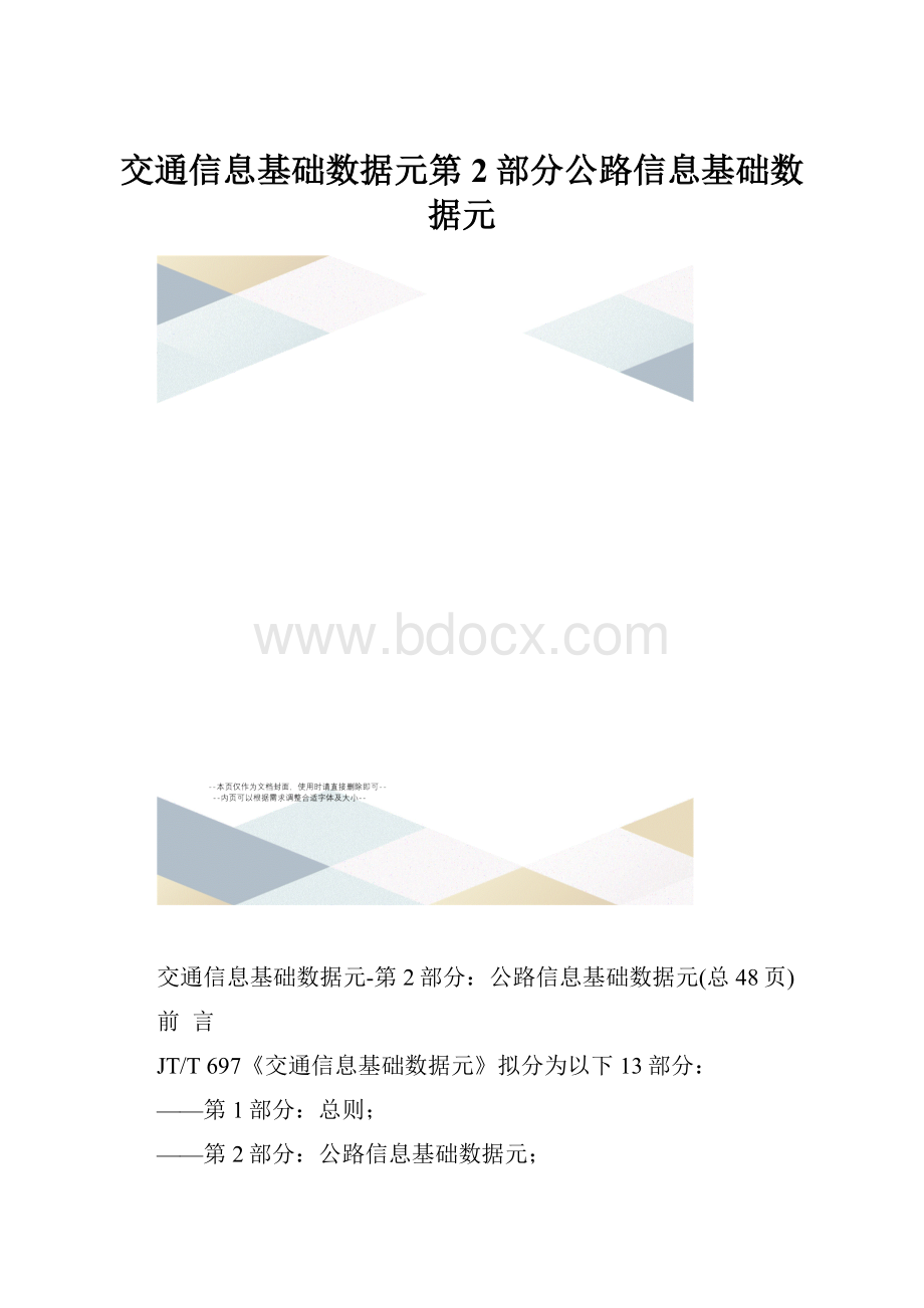 交通信息基础数据元第2部分公路信息基础数据元.docx