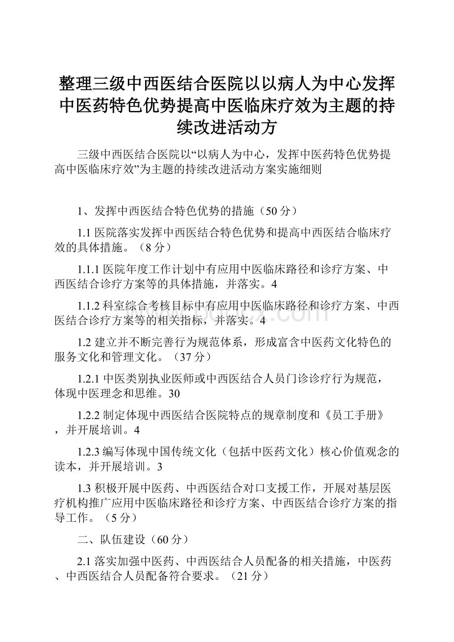 整理三级中西医结合医院以以病人为中心发挥中医药特色优势提高中医临床疗效为主题的持续改进活动方.docx