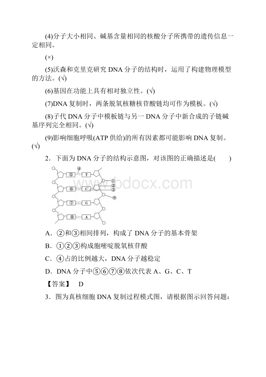 版 第6单元 第2讲 DNA分子的结构复制与基因的本质.docx_第3页
