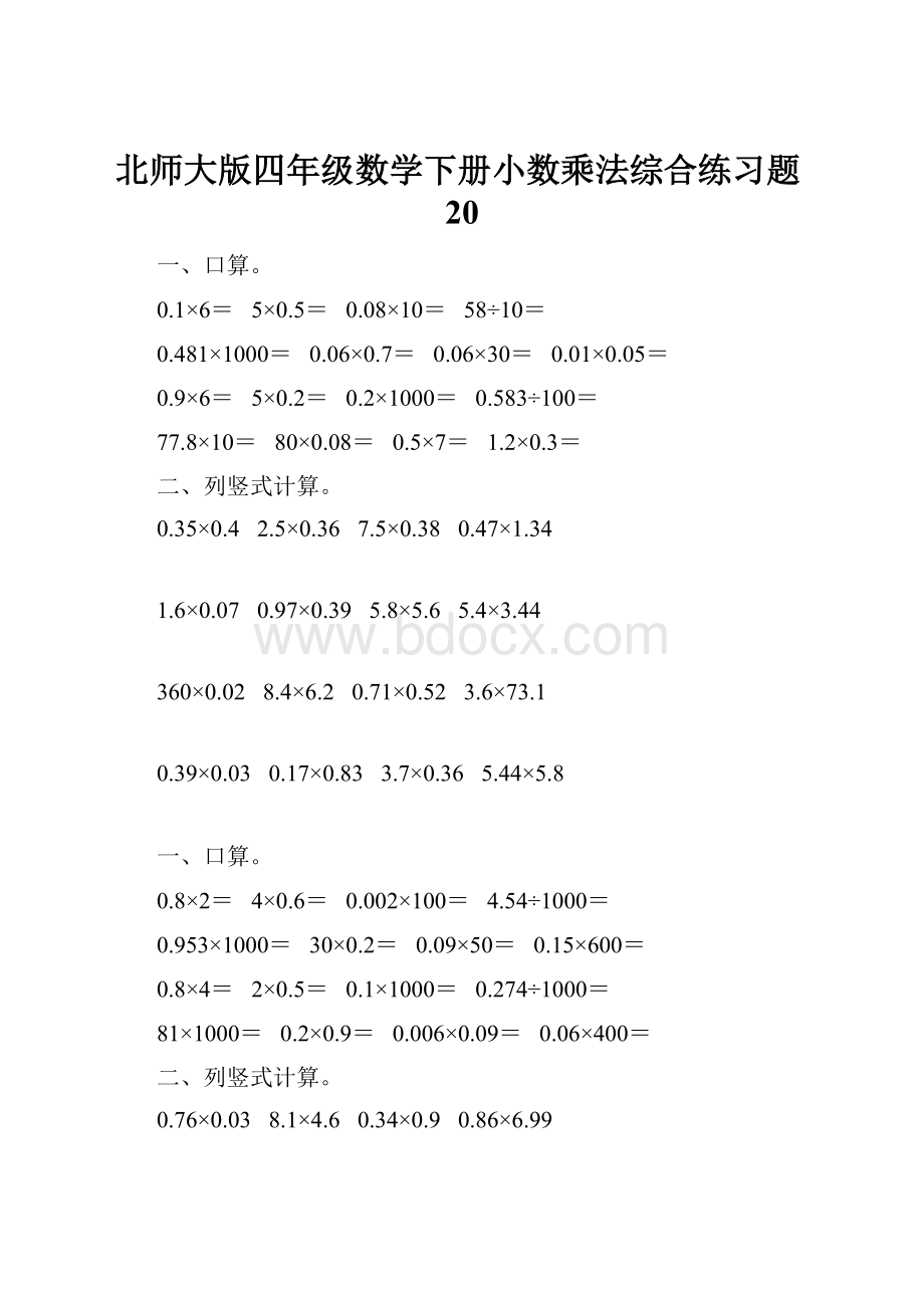 北师大版四年级数学下册小数乘法综合练习题20.docx