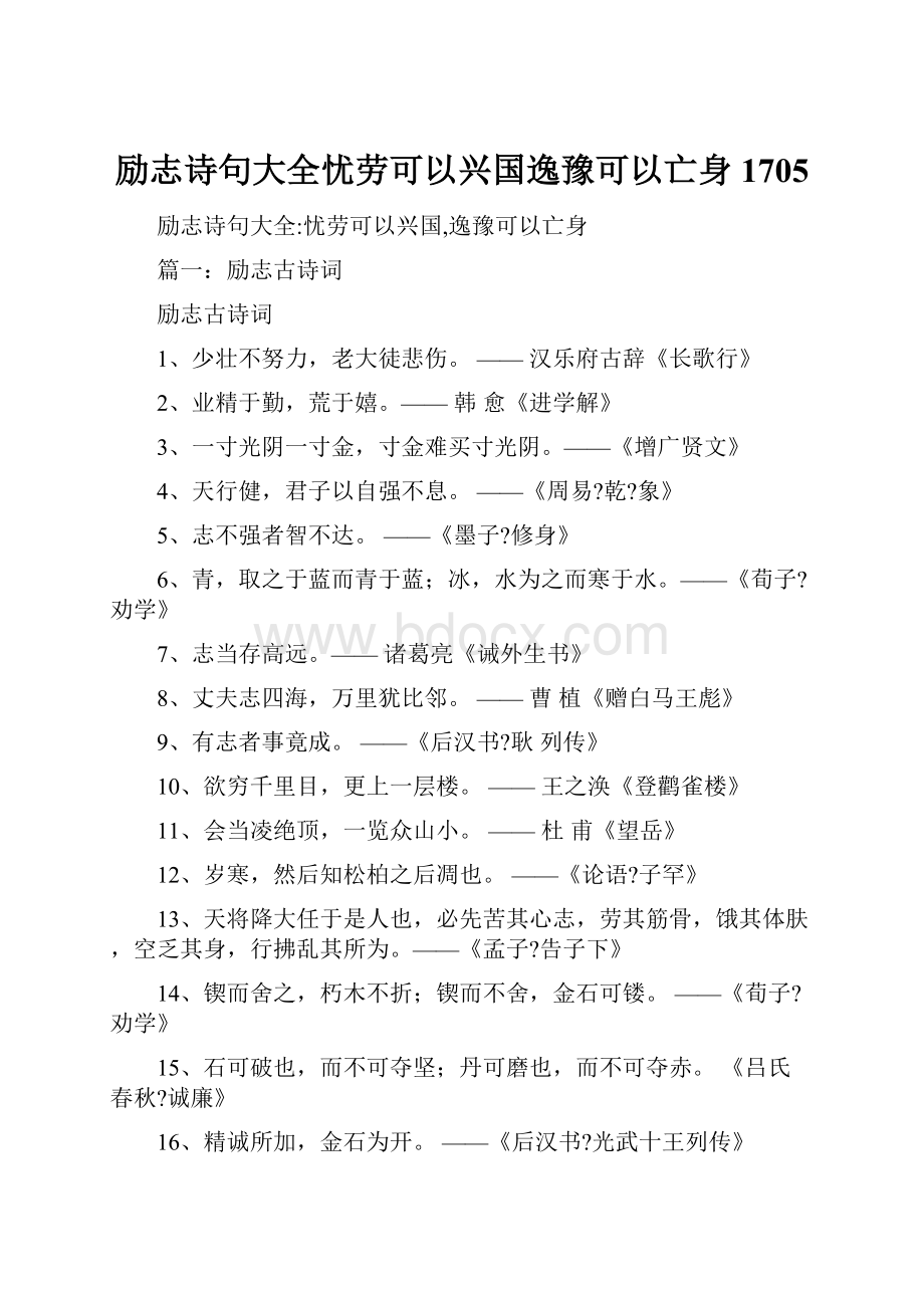 励志诗句大全忧劳可以兴国逸豫可以亡身1705.docx