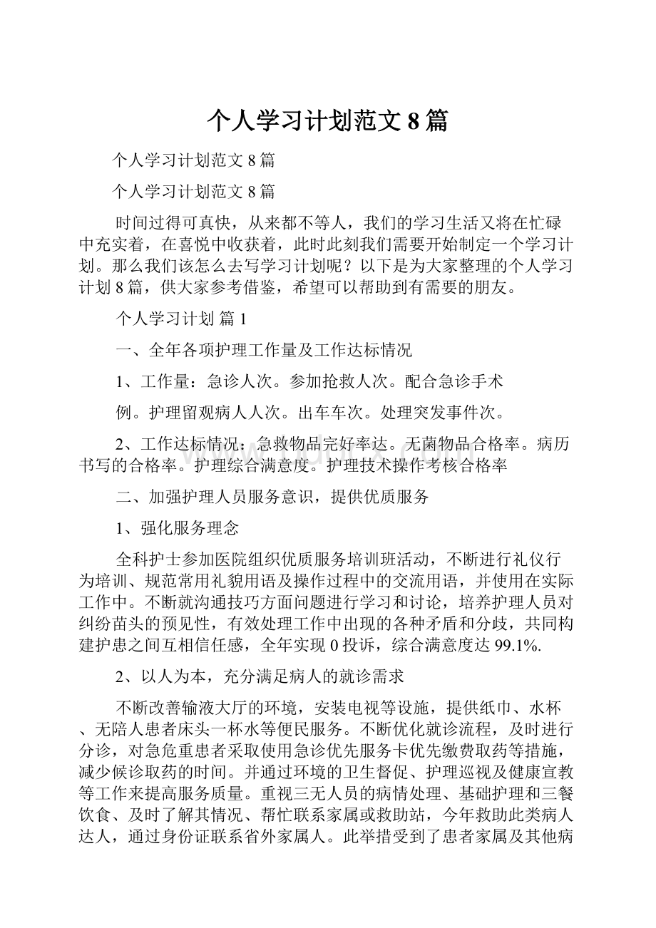 个人学习计划范文8篇.docx