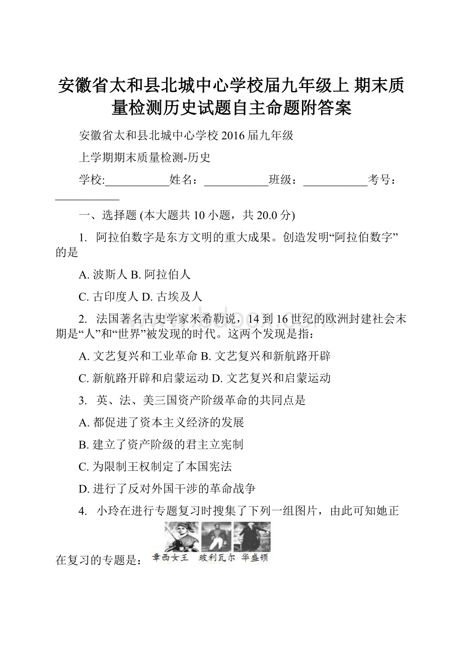 安徽省太和县北城中心学校届九年级上 期末质量检测历史试题自主命题附答案.docx