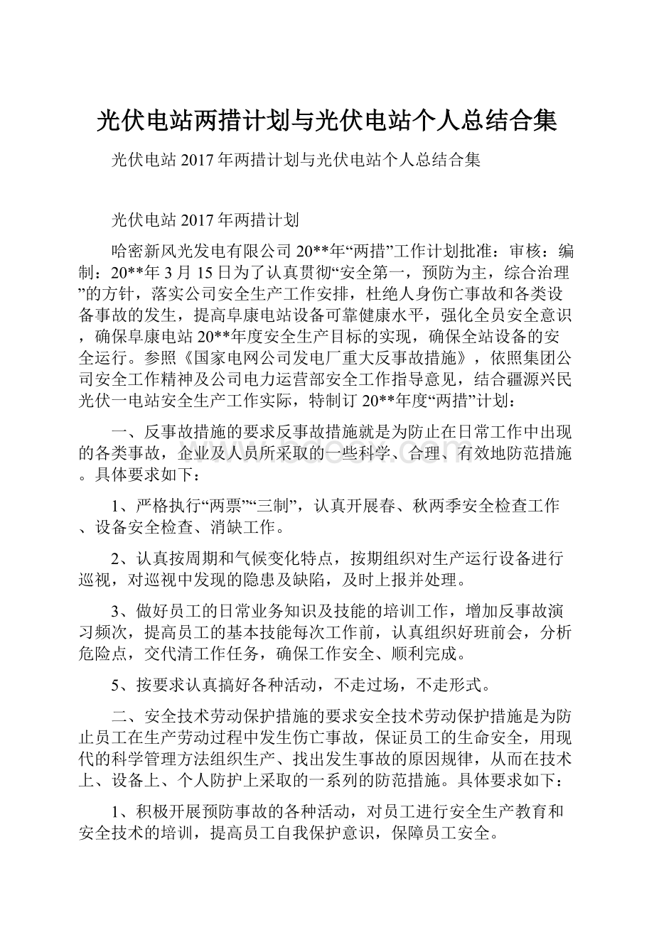 光伏电站两措计划与光伏电站个人总结合集.docx_第1页