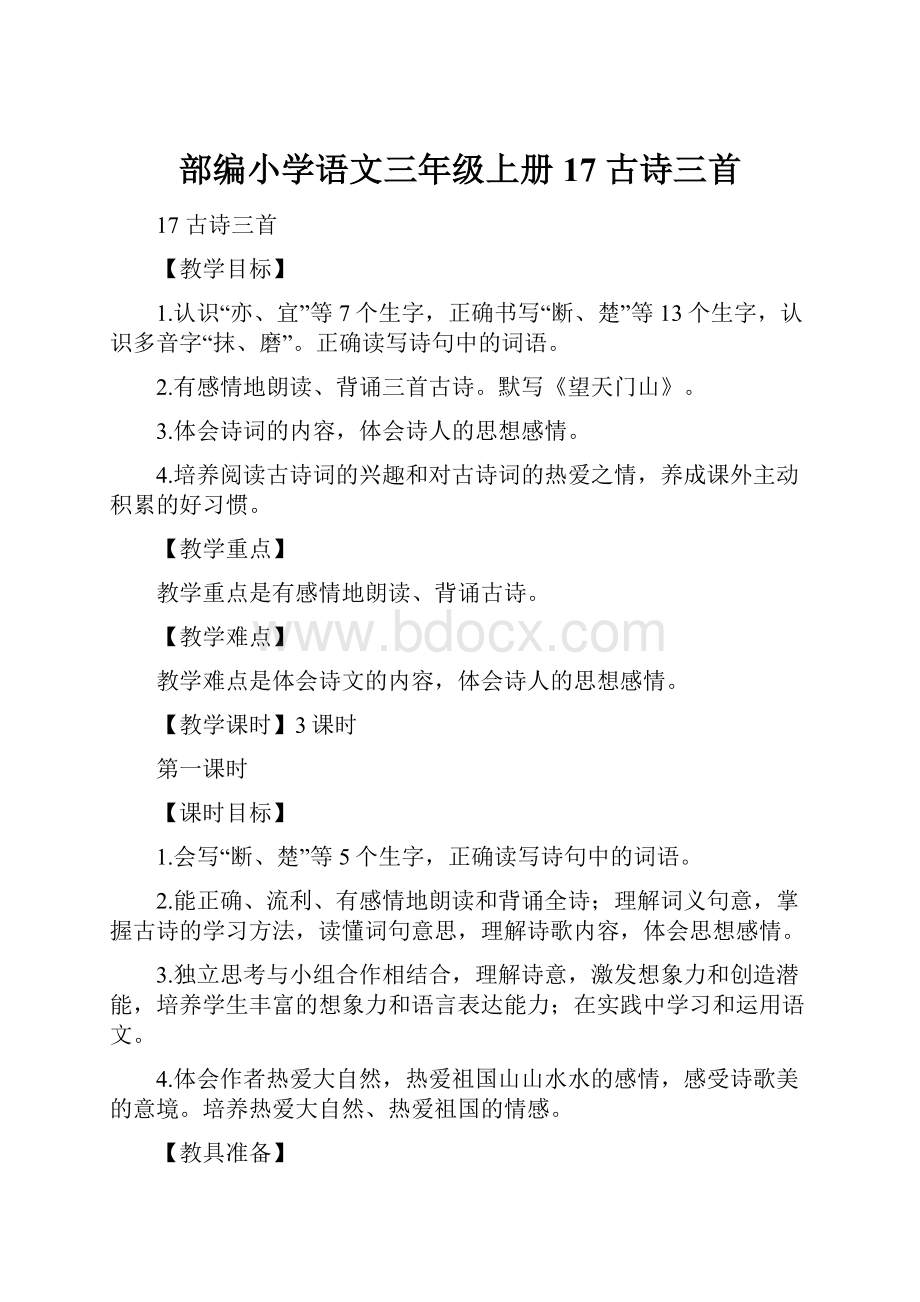 部编小学语文三年级上册17 古诗三首.docx_第1页