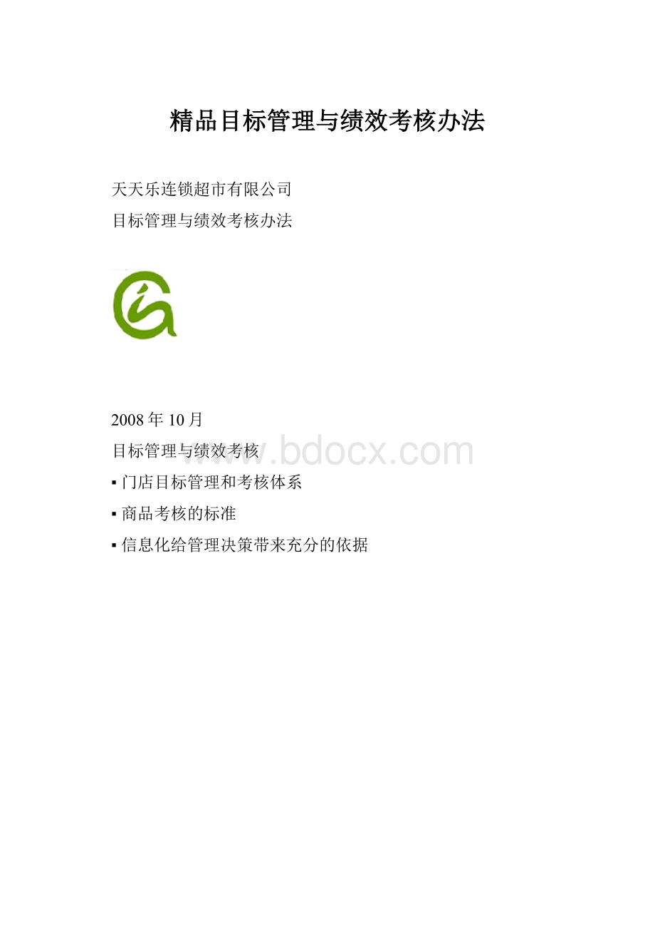 精品目标管理与绩效考核办法.docx_第1页