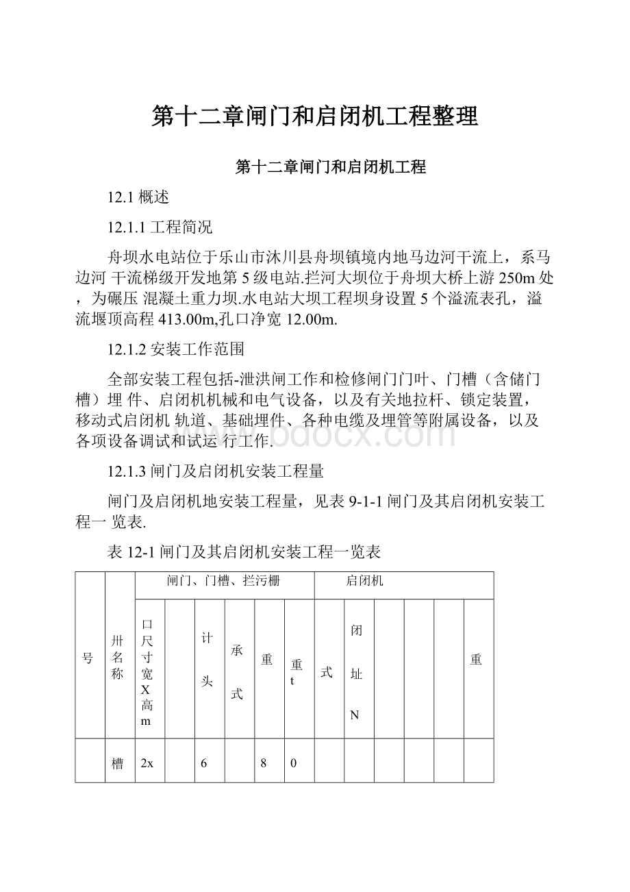 第十二章闸门和启闭机工程整理.docx