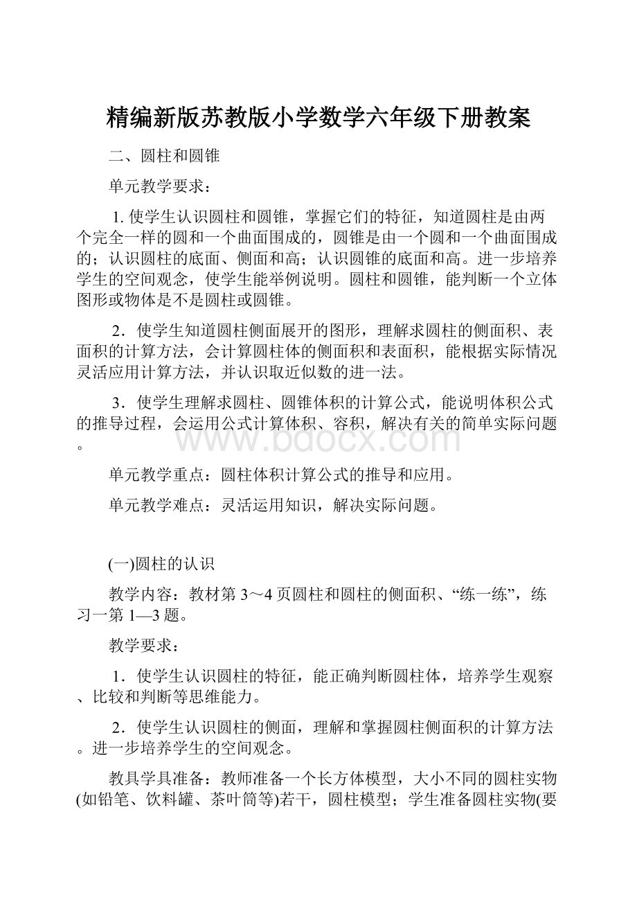 精编新版苏教版小学数学六年级下册教案.docx_第1页