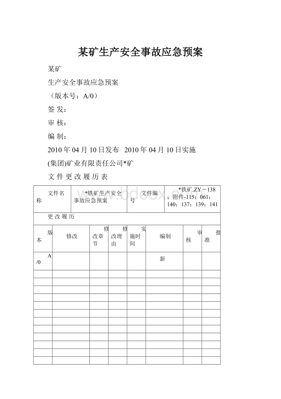 某矿生产安全事故应急预案.docx_第1页