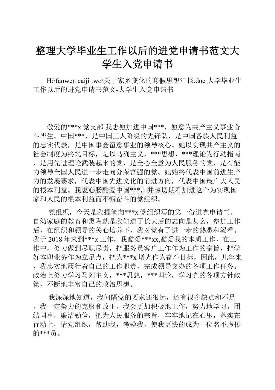 整理大学毕业生工作以后的进党申请书范文大学生入党申请书.docx