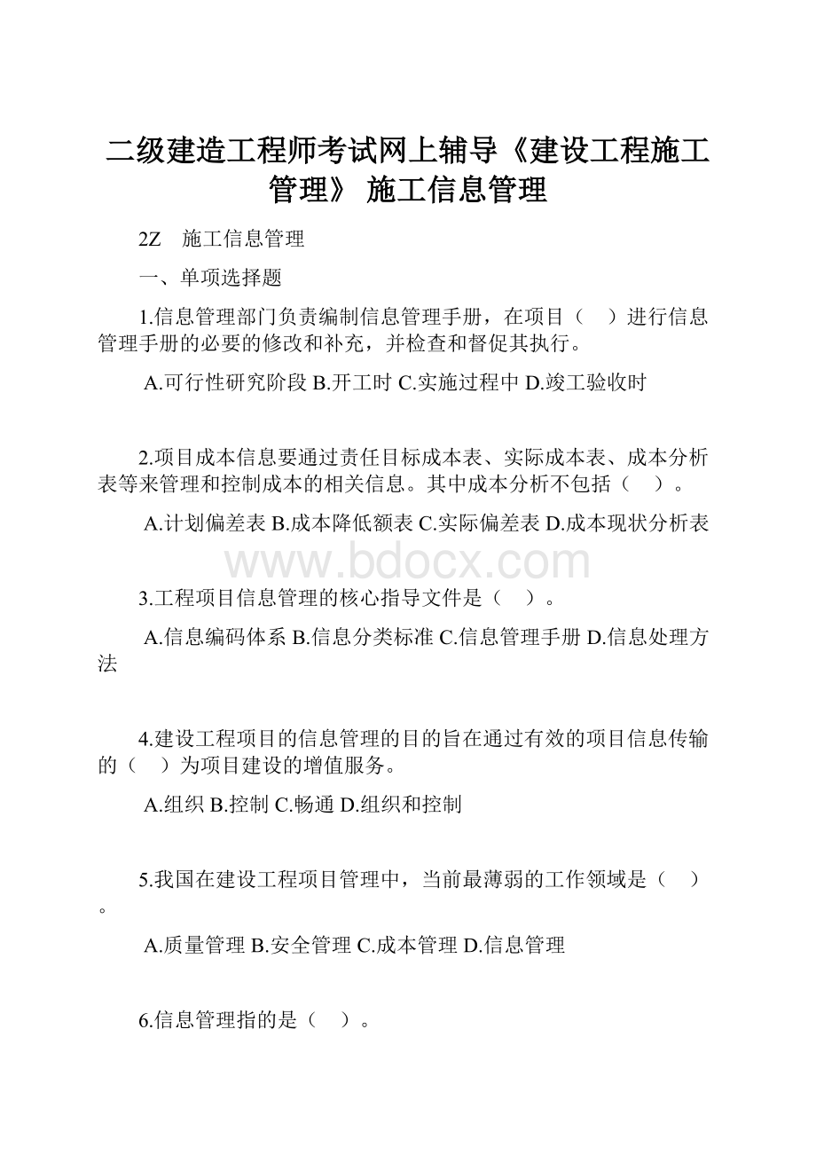 二级建造工程师考试网上辅导《建设工程施工管理》 施工信息管理.docx