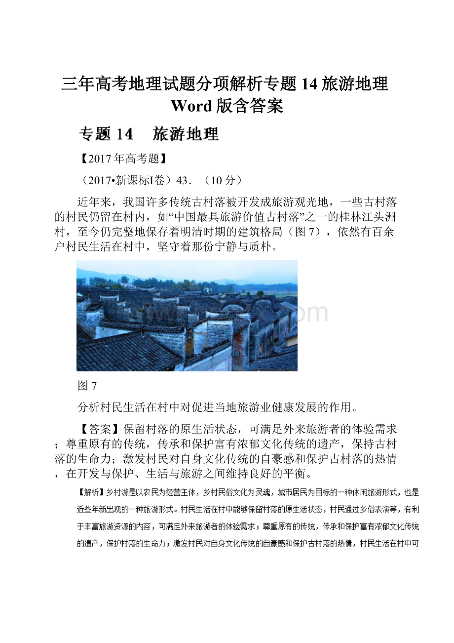 三年高考地理试题分项解析专题14旅游地理Word版含答案.docx