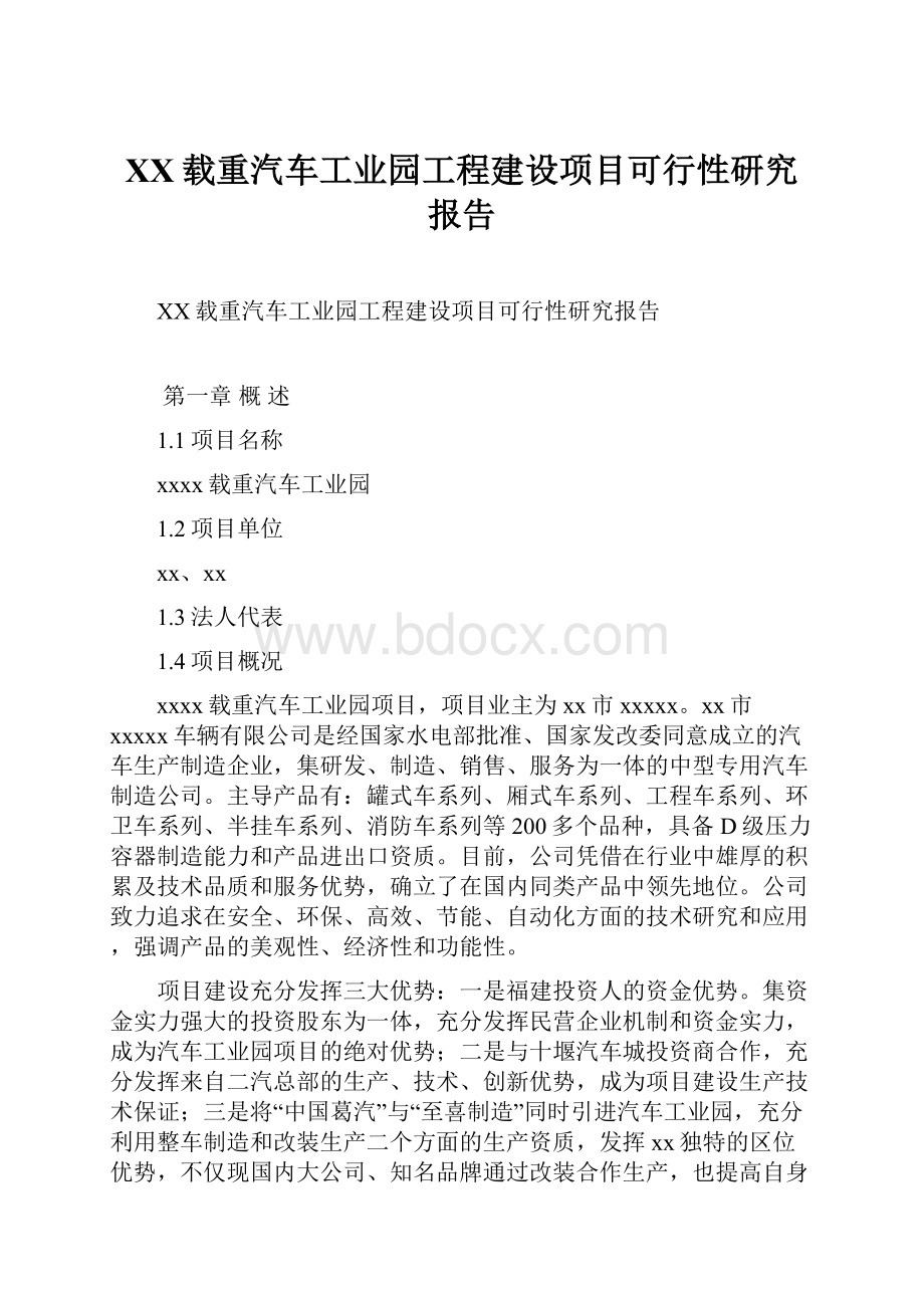 XX载重汽车工业园工程建设项目可行性研究报告.docx