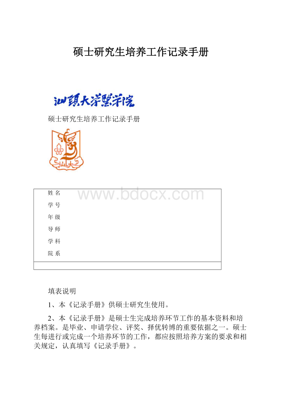 硕士研究生培养工作记录手册.docx_第1页