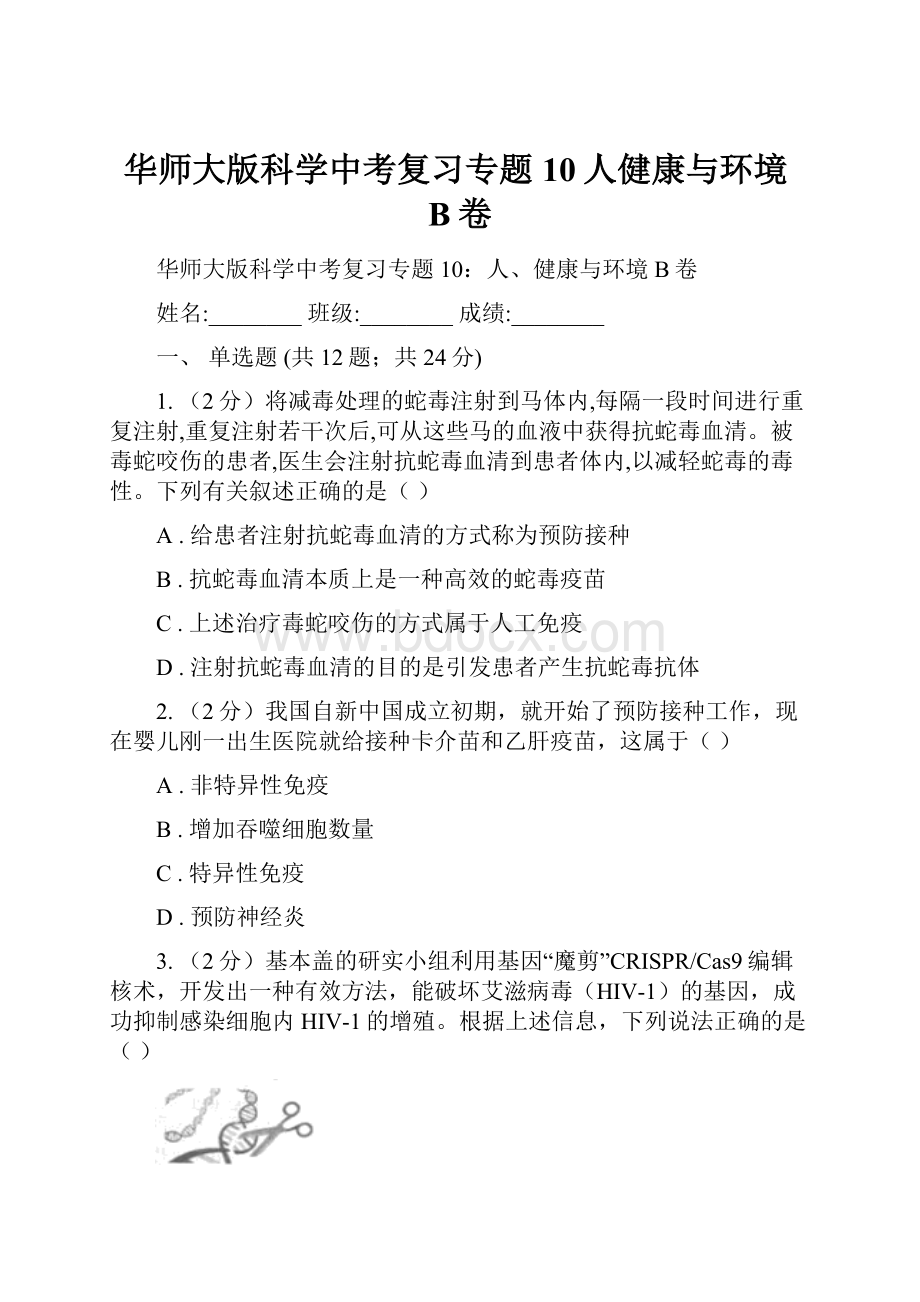 华师大版科学中考复习专题10人健康与环境B卷.docx