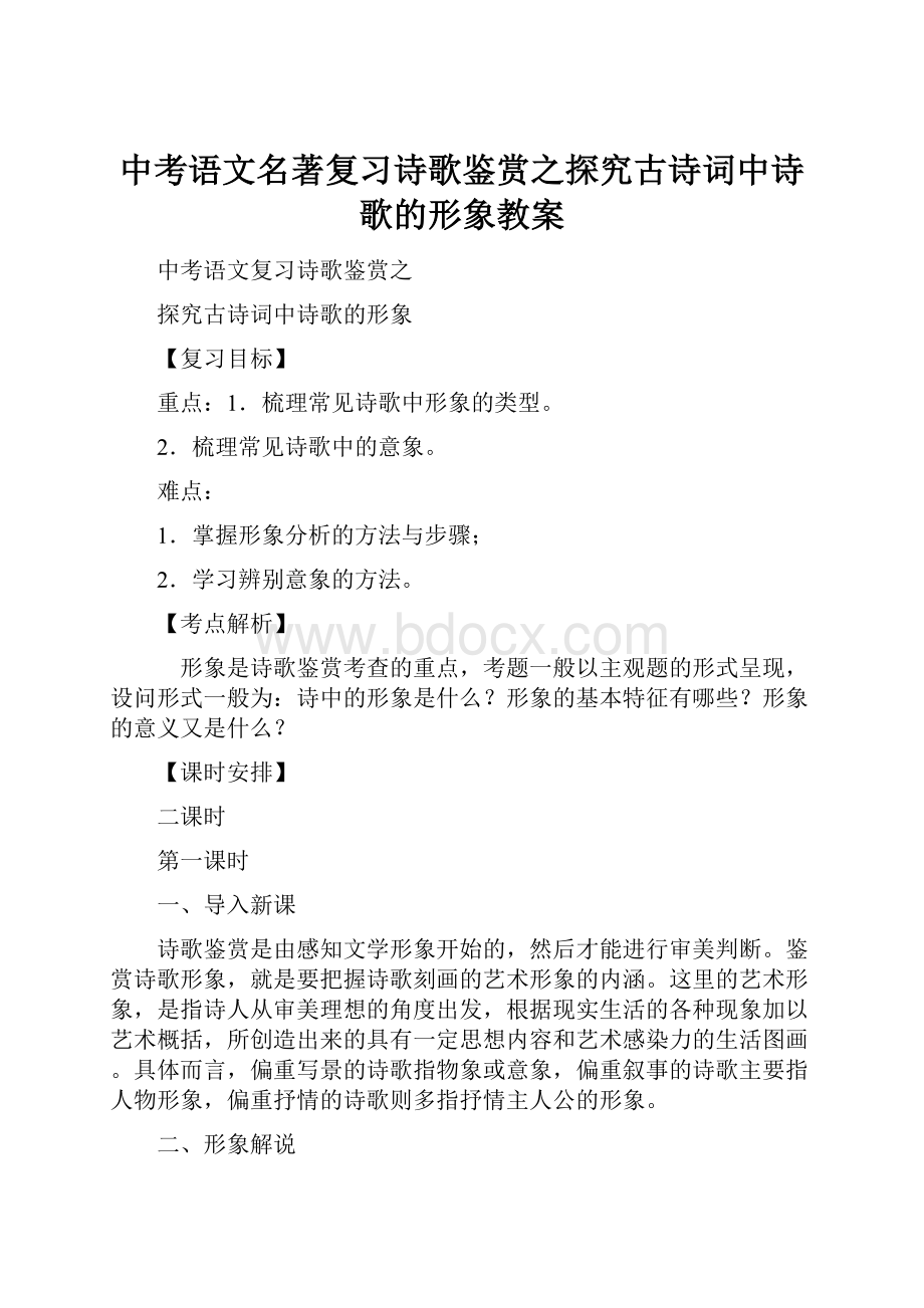 中考语文名著复习诗歌鉴赏之探究古诗词中诗歌的形象教案.docx