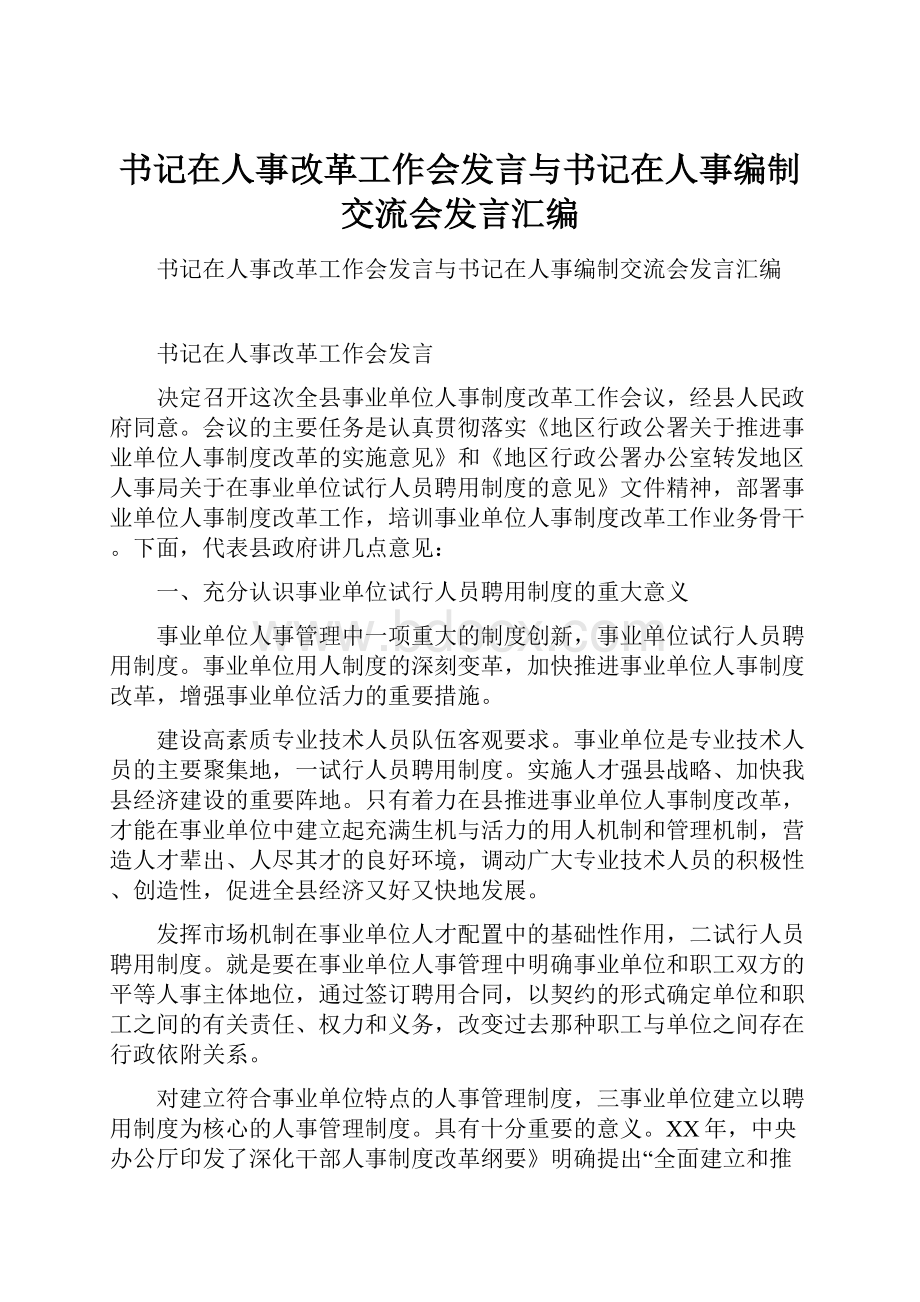 书记在人事改革工作会发言与书记在人事编制交流会发言汇编.docx