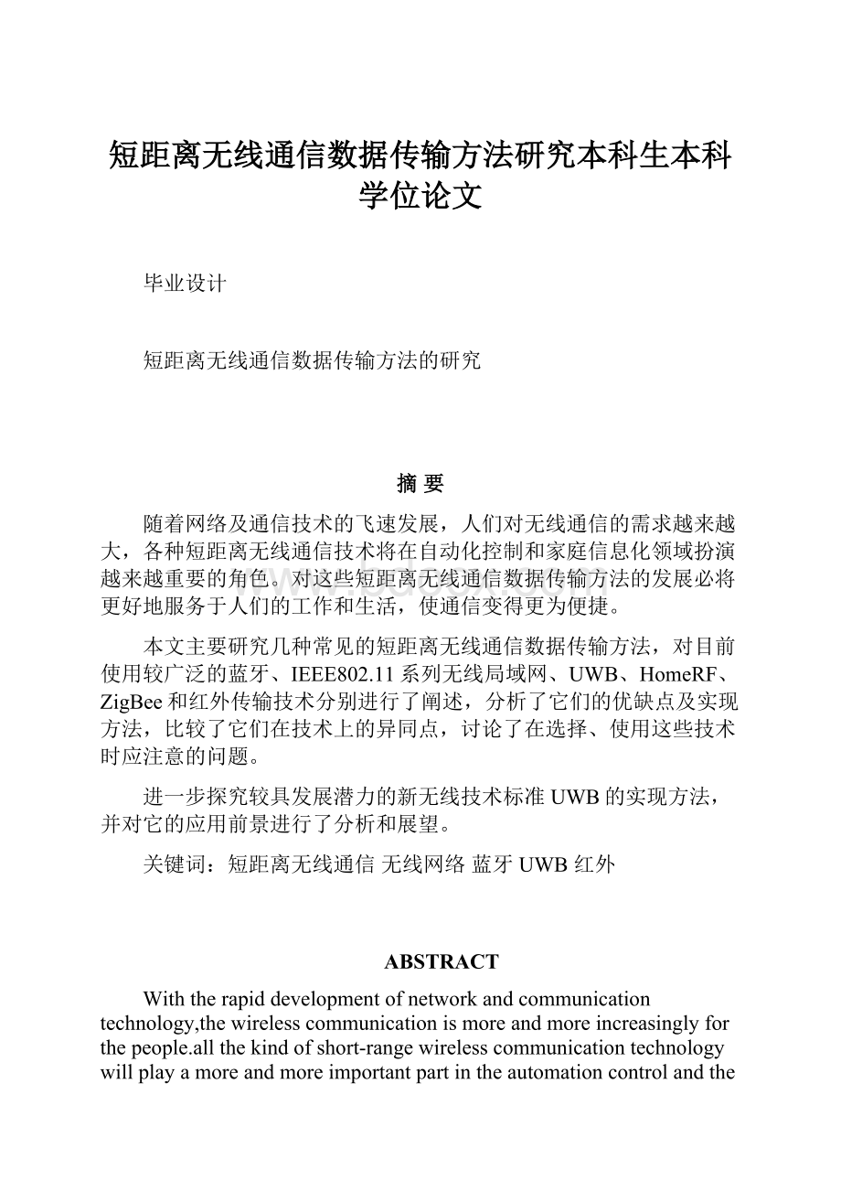 短距离无线通信数据传输方法研究本科生本科学位论文.docx