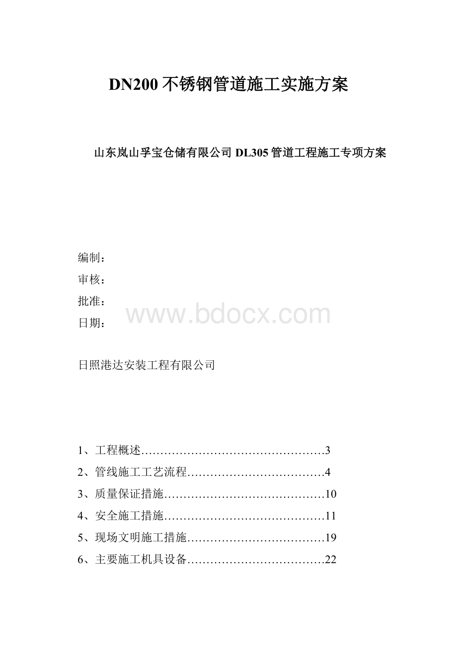 DN200不锈钢管道施工实施方案.docx_第1页