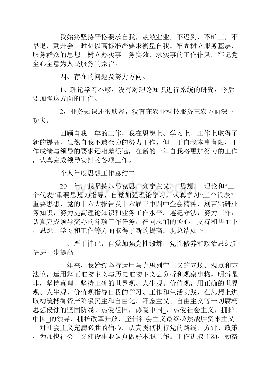 个人年度思想工作总结800字五篇.docx_第2页