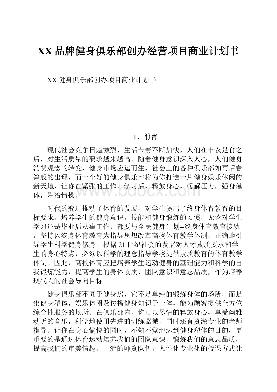 XX品牌健身俱乐部创办经营项目商业计划书.docx_第1页