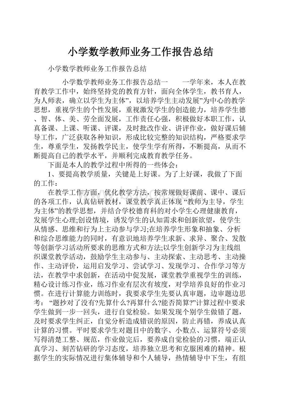 小学数学教师业务工作报告总结.docx_第1页