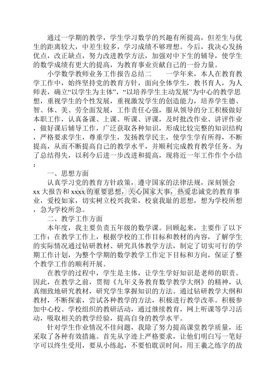 小学数学教师业务工作报告总结.docx_第3页