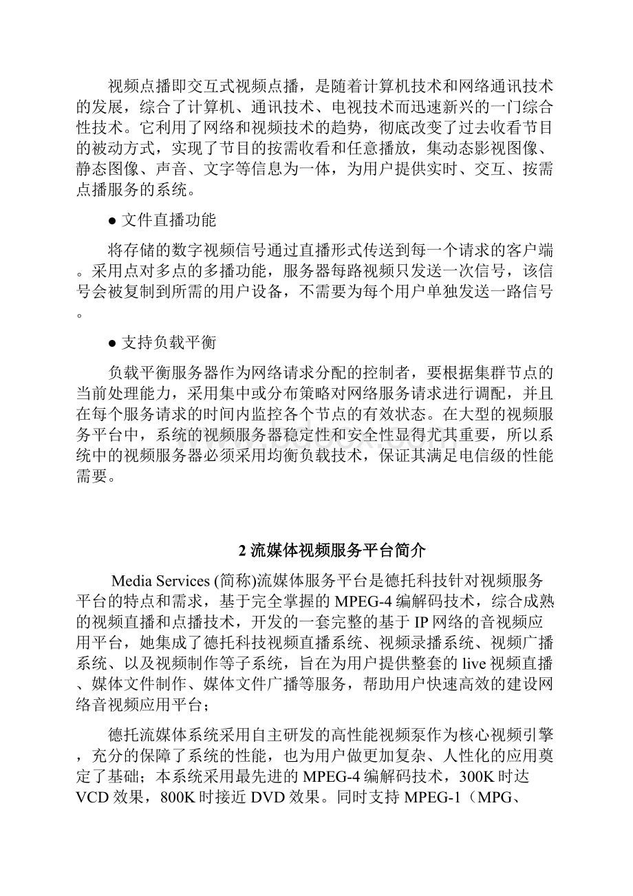 精选流媒体系统平台视频直播点播商业计划书.docx_第3页