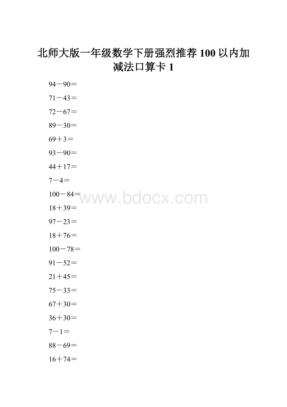 北师大版一年级数学下册强烈推荐100以内加减法口算卡1.docx