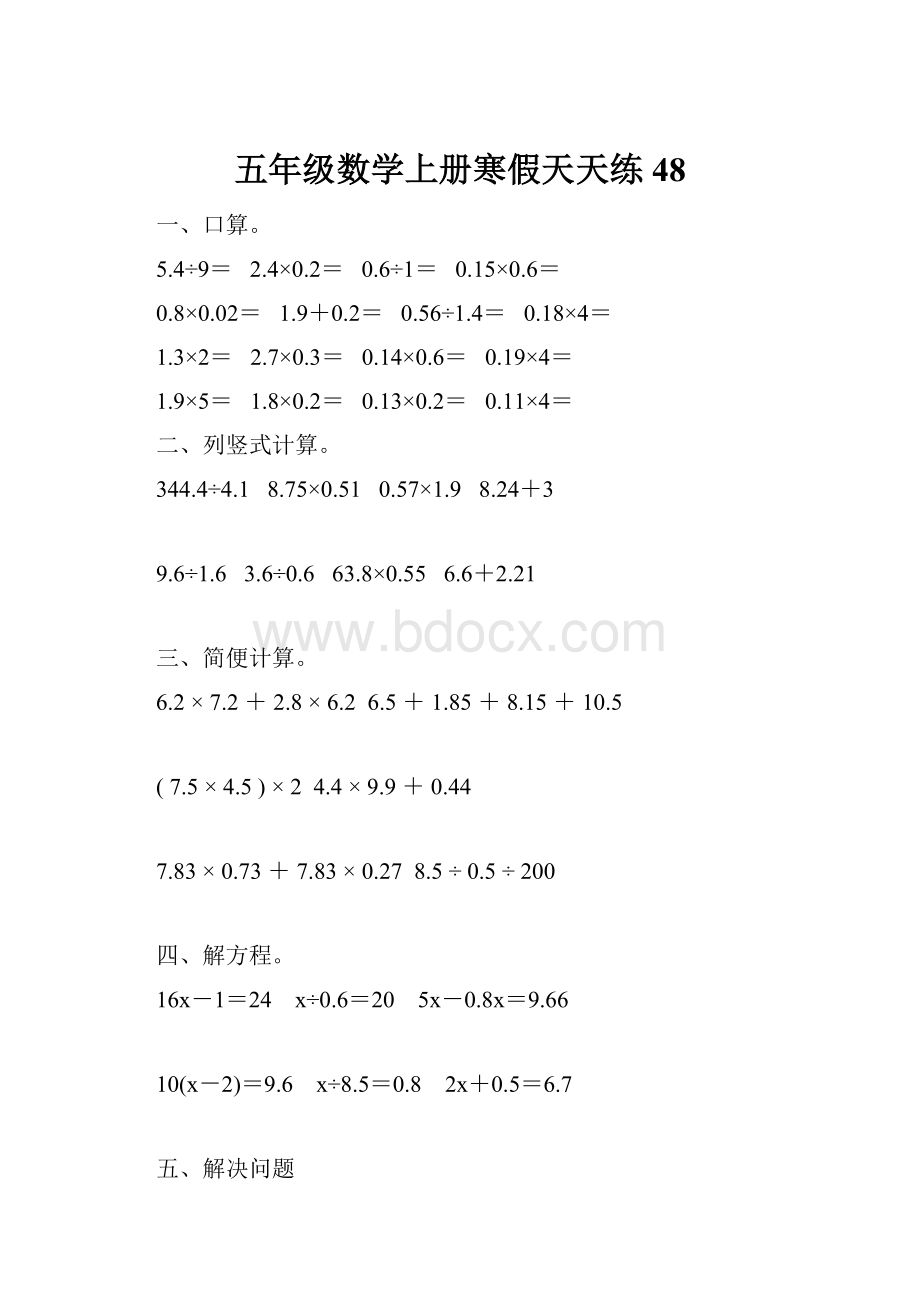 五年级数学上册寒假天天练48.docx