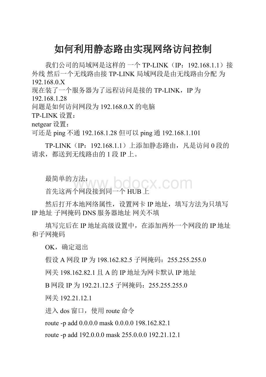 如何利用静态路由实现网络访问控制.docx_第1页