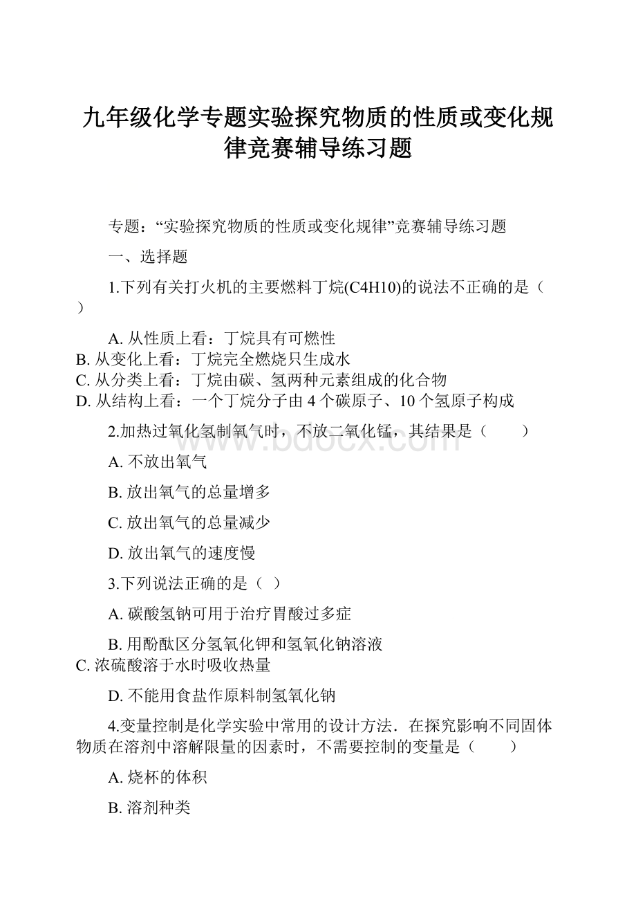 九年级化学专题实验探究物质的性质或变化规律竞赛辅导练习题.docx