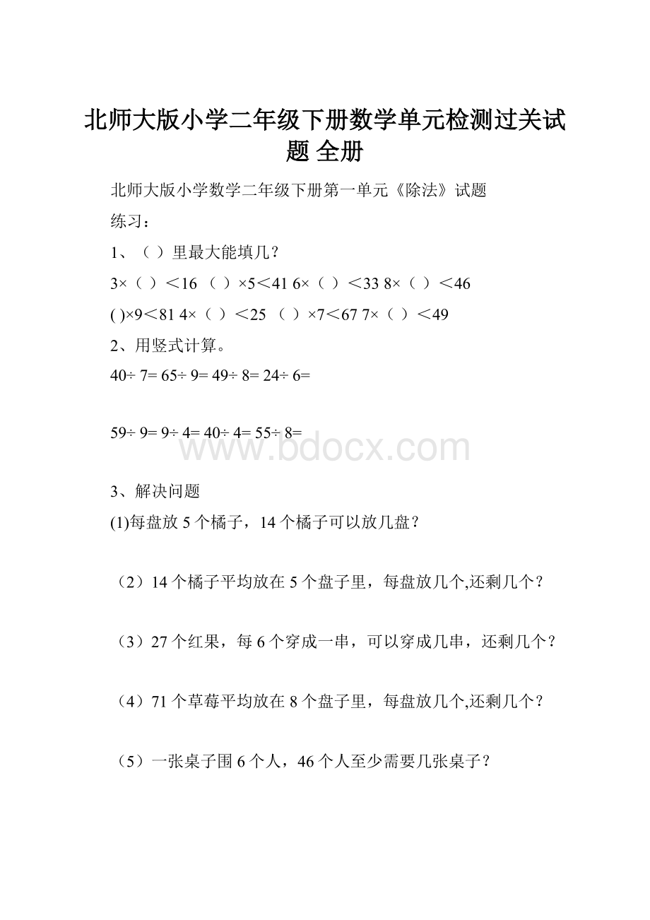 北师大版小学二年级下册数学单元检测过关试题 全册.docx_第1页