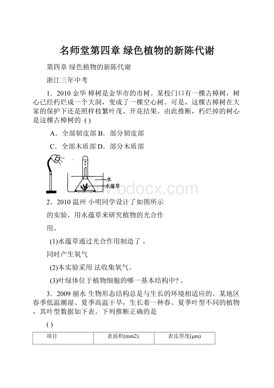 名师堂第四章 绿色植物的新陈代谢.docx