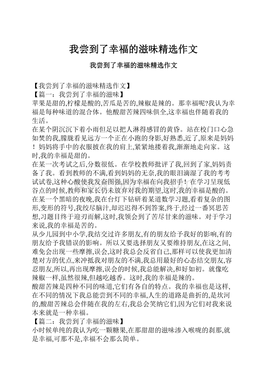 我尝到了幸福的滋味精选作文.docx