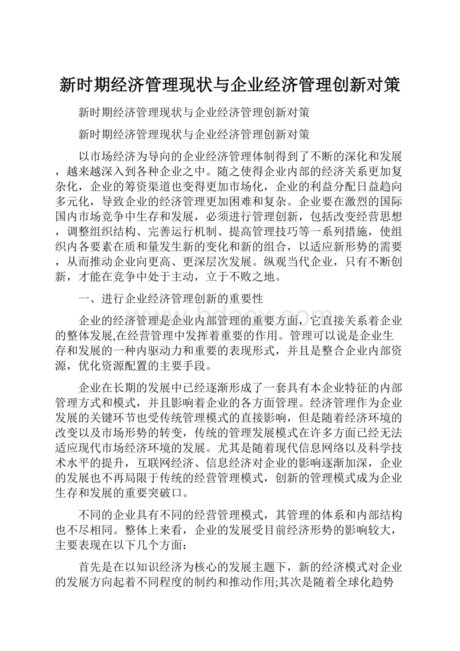 新时期经济管理现状与企业经济管理创新对策.docx