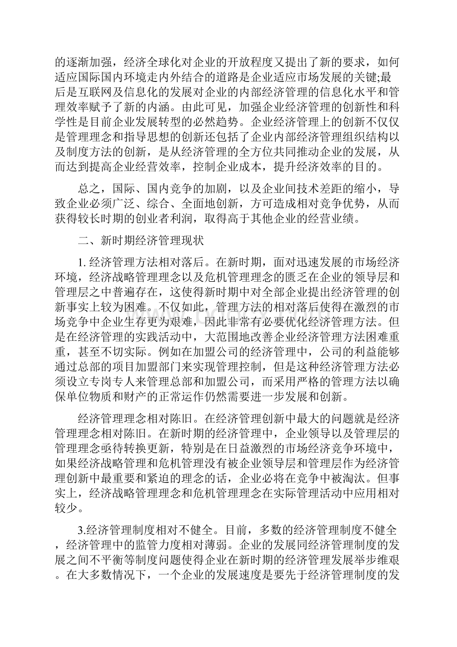 新时期经济管理现状与企业经济管理创新对策.docx_第2页