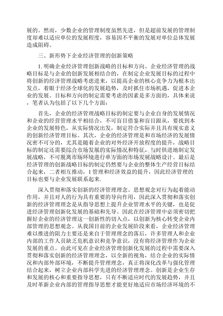 新时期经济管理现状与企业经济管理创新对策.docx_第3页