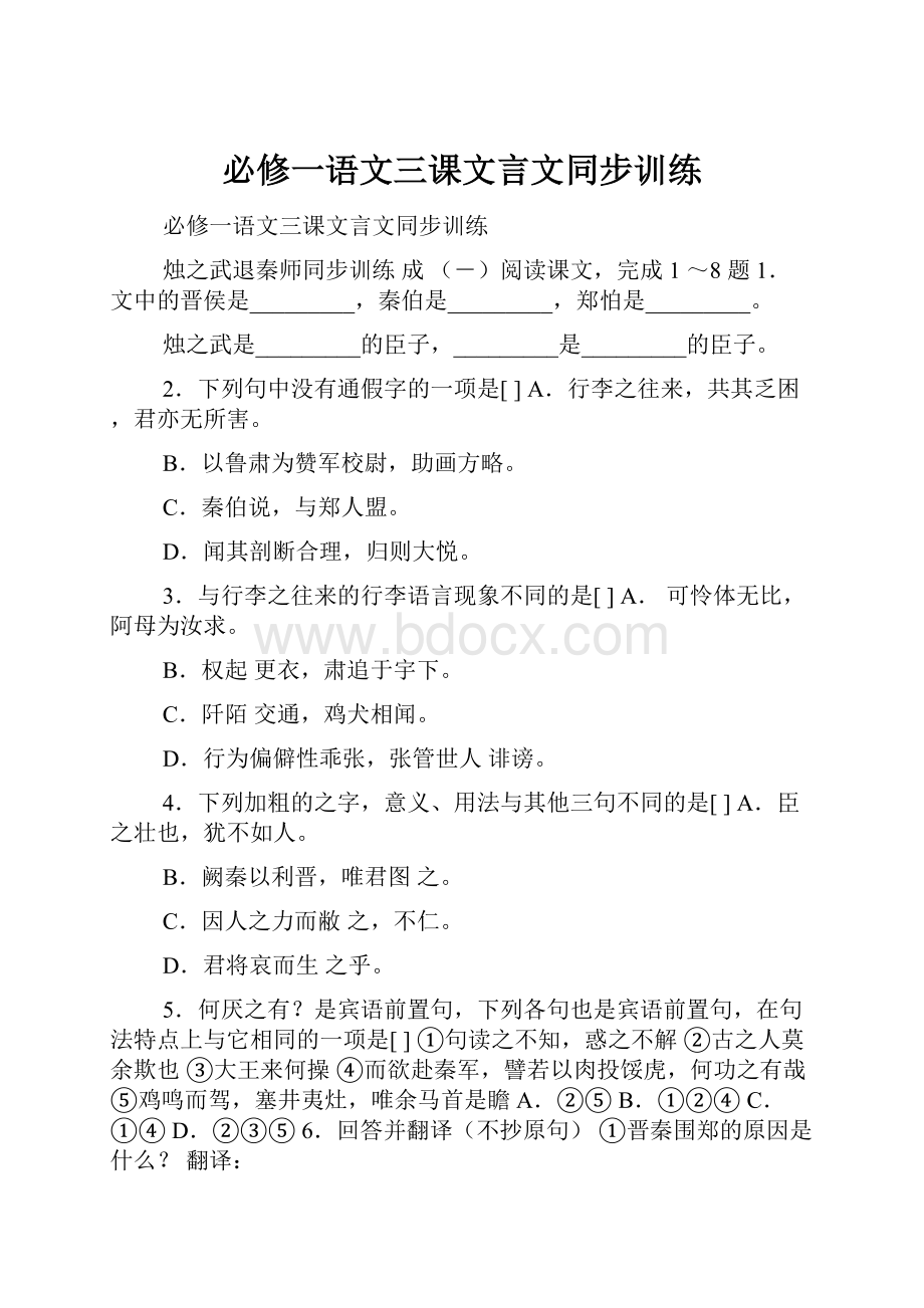 必修一语文三课文言文同步训练.docx