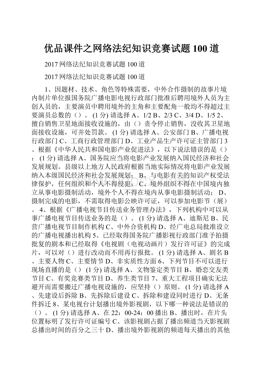 优品课件之网络法纪知识竞赛试题100道.docx