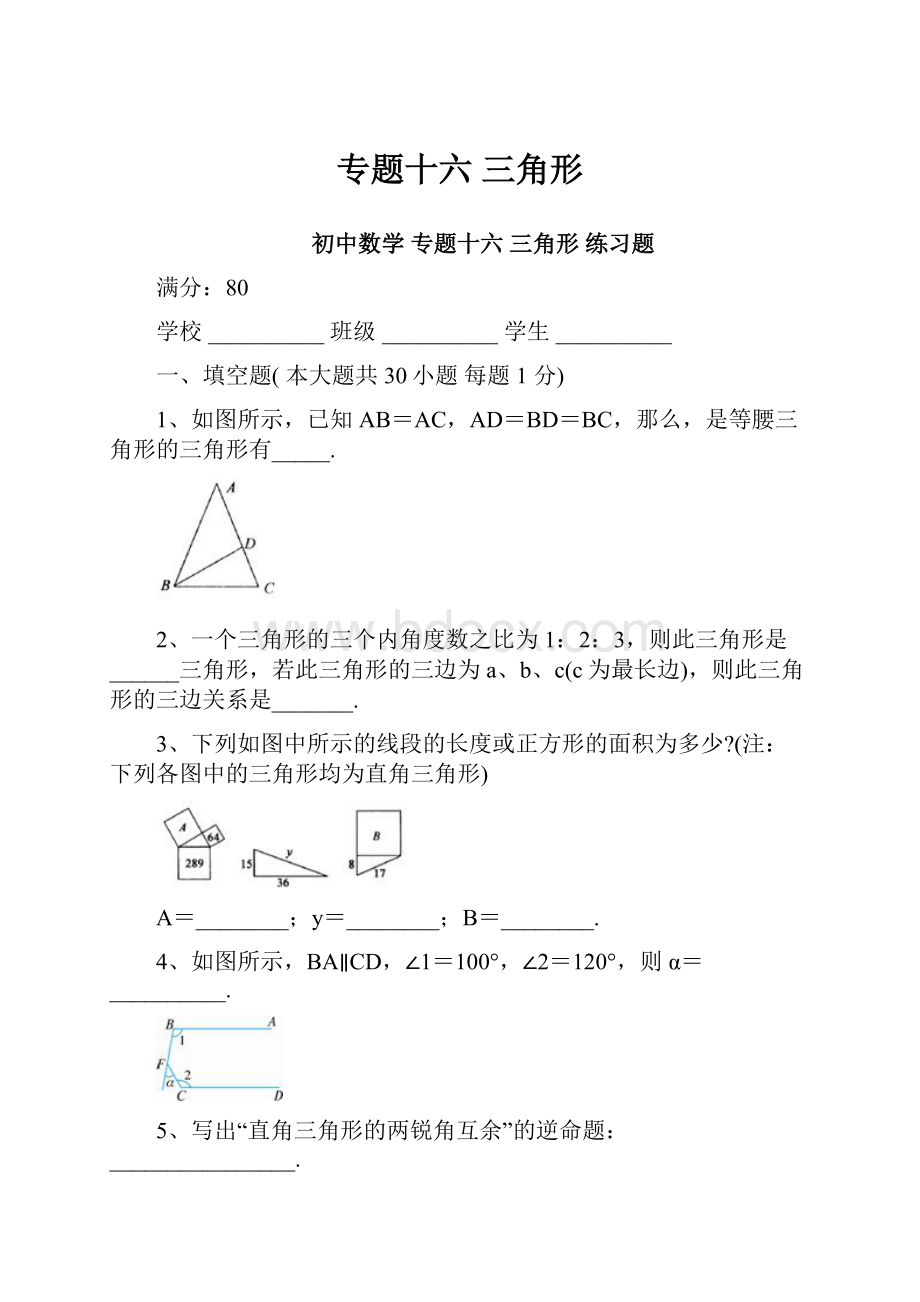 专题十六 三角形.docx