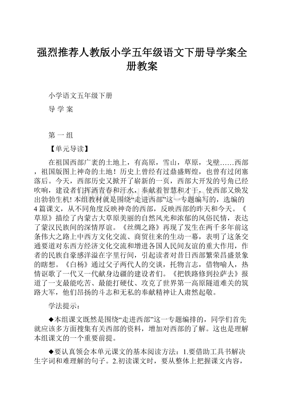 强烈推荐人教版小学五年级语文下册导学案全册教案.docx_第1页